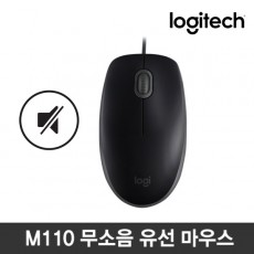 [로지텍] 유선 광마우스, M110 무소음 [로지텍코리아정품] [블랙/USB]