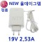 [LG전자] 아답터, 100~240V / 19V 2.53A [내경1.1mm/외경3.0mm] WA-48B19FS 전원 코드 일체형