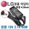 [LG전자] 아답터, 100~240V / 19V 2.1A [내경1.7mm/외경4.0mm] LCAP25B 전원 케이블 미포함