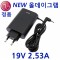 [LG전자] 아답터, 100~240V / 19V 2.53A [내경1.1mm/외경3.0mm] WA-48B19FS 전원 코드 일체형